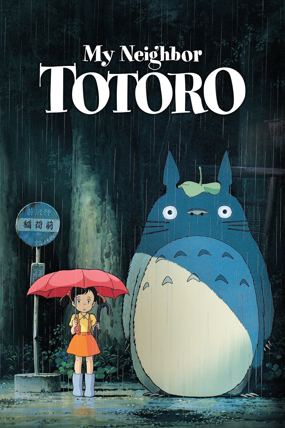 My Neighbor Totoro afişi